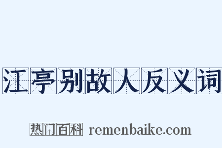 江亭别故人反义词是什么意思的图片